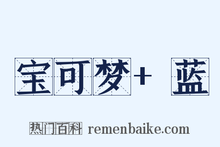 宝可梦+蓝是什么意思的图片